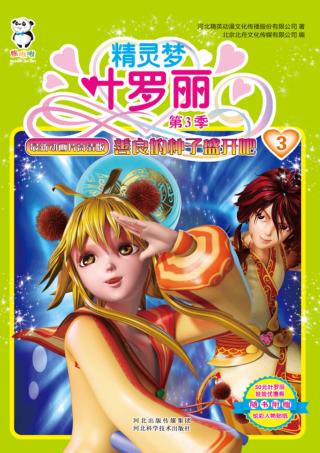 精灵梦叶罗丽  第3季  善良的种子盛开吧 封面
