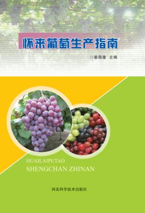 怀来葡萄生产指南 封面