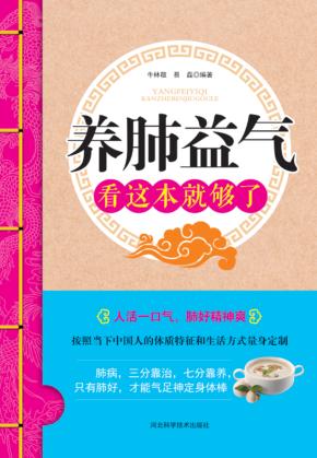 养肺益气看这本就够了 封面