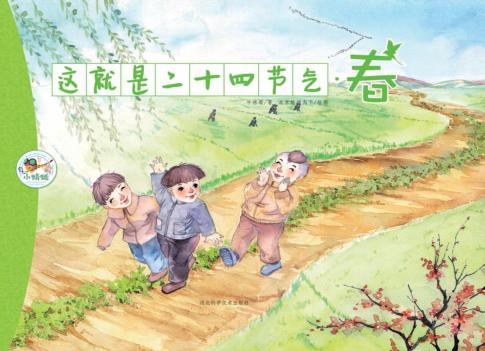 这就是二十四节气  春 封面