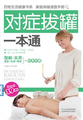 百姓生活健康书系  家庭保健速查手册  对症拔罐一本通  超值版 封面