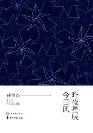 昨夜星辰今日风 封面