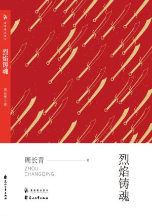 烈焰铸魂