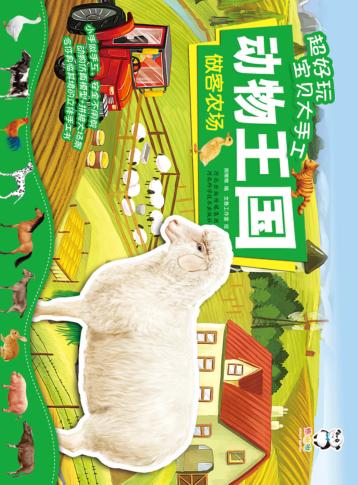 超好玩宝贝大手工  动物王国  做客农场 封面
