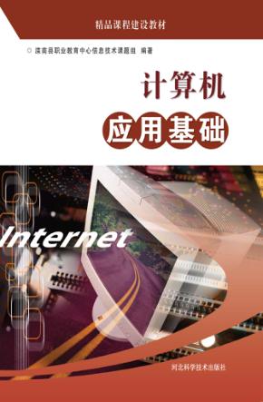 计算机应用基础 封面
