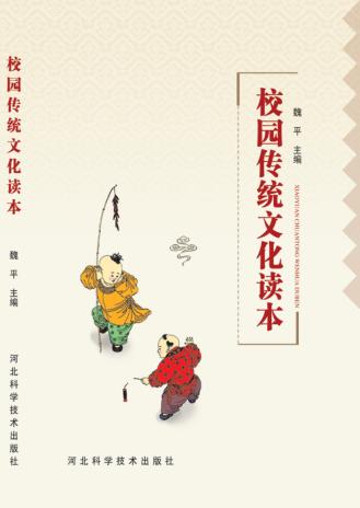 校园传统文化读本 封面