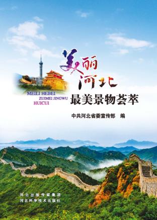 美丽河北  最美景物荟萃 封面