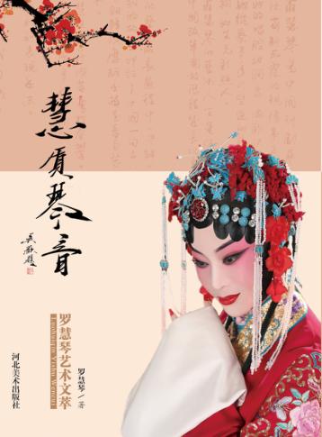 慧质琴音  罗慧琴艺术文萃 封面