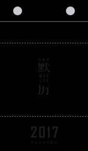 石家庄  默历  2017 封面