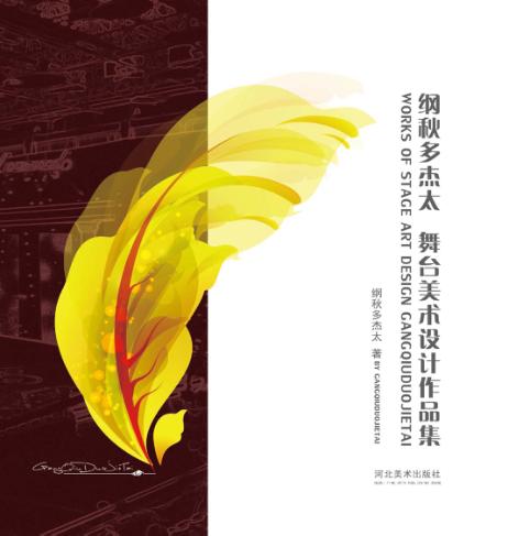 纲秋多杰太舞台美术设计作品集 封面