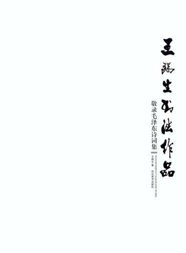 王瑞生书法作品  敬录毛泽东诗词集 封面