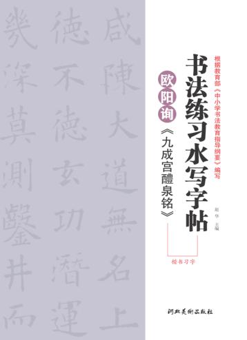 欧阳询《九成宫醴泉铭》楷书习字 封面