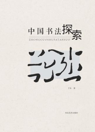 中国书法探索 封面