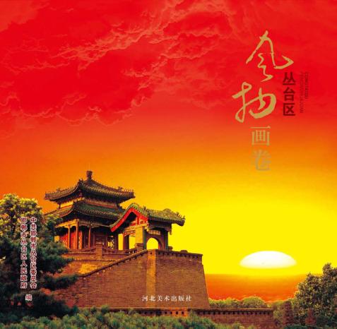 丛台区风物画卷 封面