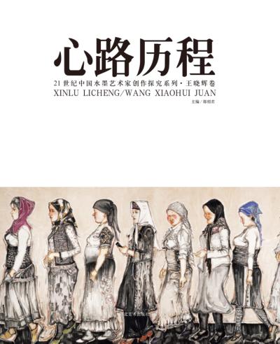 心路历程  21世纪中国水墨艺术家创作探究系列  王晓辉卷 封面