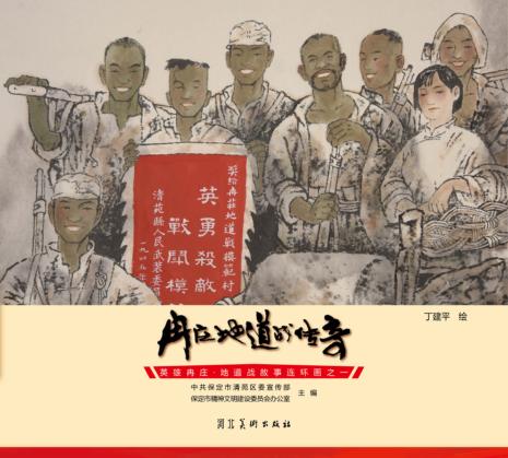 英雄冉庄  地道战故事连环画  冉庄地道战传奇 封面