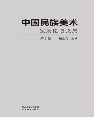中国民族美术发展论坛文集  第3集 封面