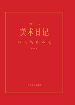 2017美术日记  韩天衡作品选 封面