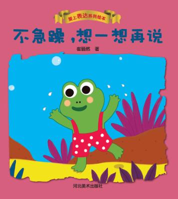 爱上表达系列绘本 不急躁,想一想再说 封面