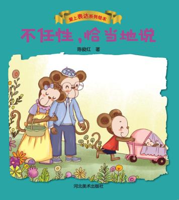 爱上表达系列绘本 不任性,恰当地说 封面