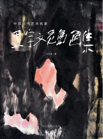 中国当代艺术名家  王宇文花鸟画集 封面