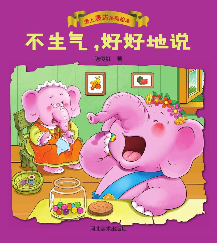 爱上表达系列绘本 不生气,好好地说 封面