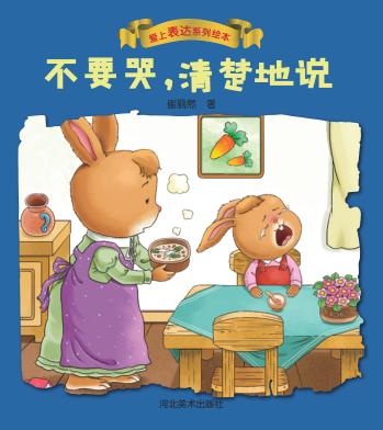 爱上表达系列绘本 不要哭,清楚地说 封面