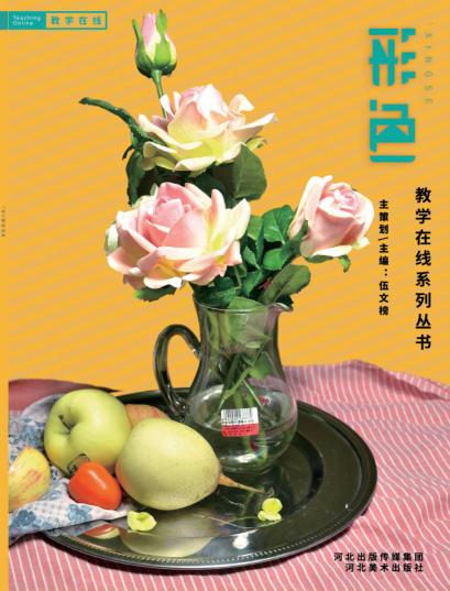 教学在线系列丛书  形色  静物照片 封面