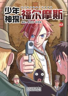 少年神探福尔摩斯  3 封面