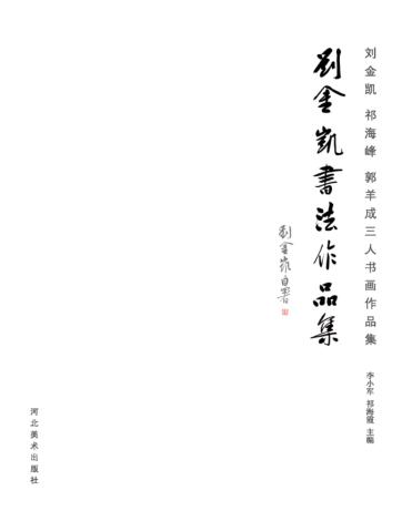 刘金凯、祁海峰、郭羊成三人书画作品集  刘金凯作品集 封面