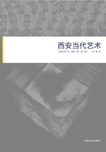 西安当代艺术 封面