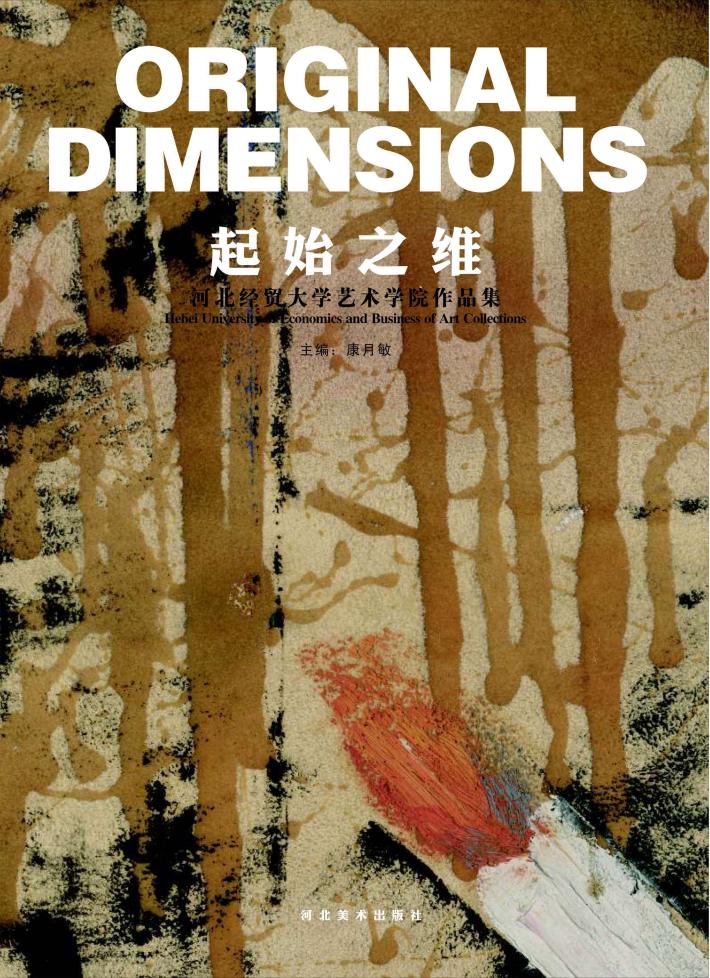 起始之维  河北经贸大学艺术学院作品集 封面