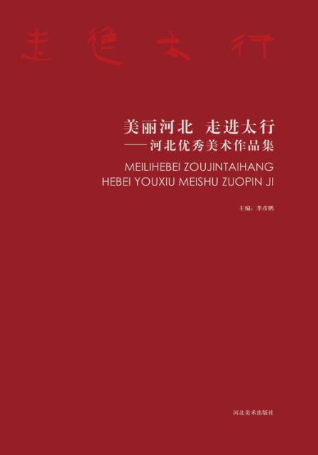 美丽河北  走进太行  河北优秀美术作品集 封面
