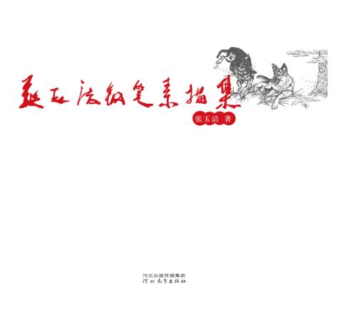 张玉洁钢笔素描集 封面