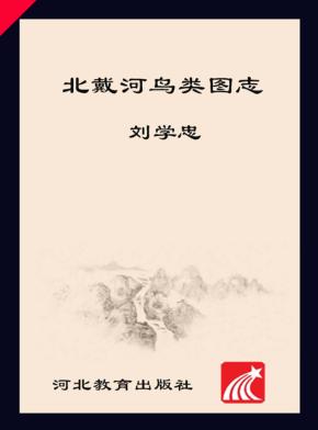 北戴河鸟类图志 封面