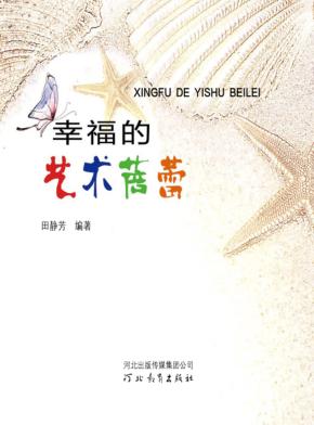 幸福的艺术蓓蕾 封面