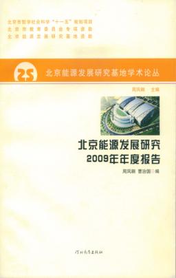 北京能源发展研究2009年年度报告 封面