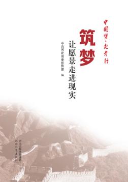 筑梦  让愿景走进现实 封面