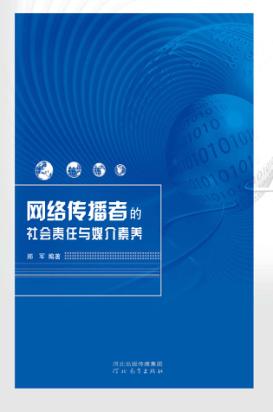 网络传播者的社会责任与媒介素养 封面