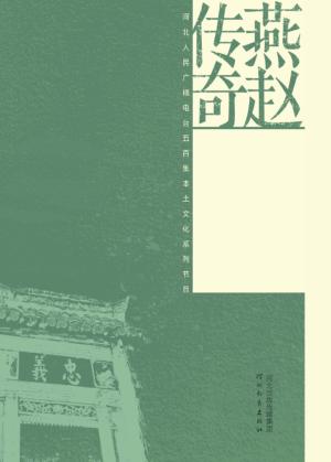 燕赵传奇  诚义文化  上下 封面