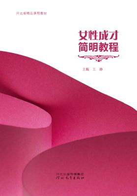 河北省精品课程教材  女性成才简明教程 封面