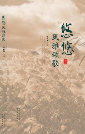 悠悠风雅颂歌 封面