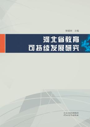 河北省教育可持续发展研究 封面