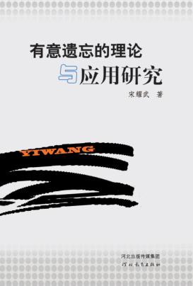 有意遗忘的理论与应用研究 封面