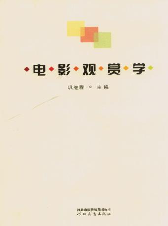 电影观赏学 封面