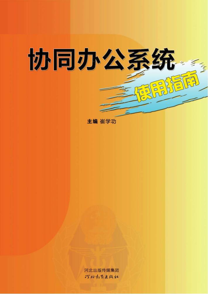 协同办公系统使用指南 封面
