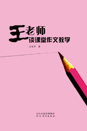 王老师谈课堂作文教学 封面