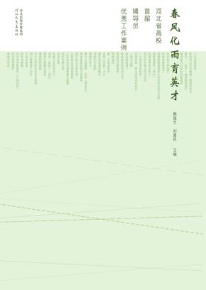 春风化雨育英才 封面