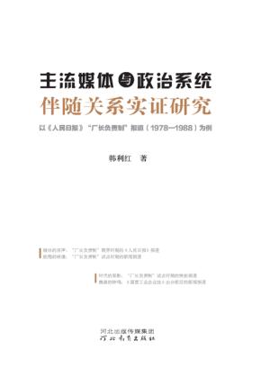 主流媒体与政治系统伴随关系实证研究  以《人民日报》“厂长负责制”报道（1978-1988）为例 封面