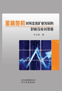 金融危机对河北省矿业发展的影响及应对策略 封面